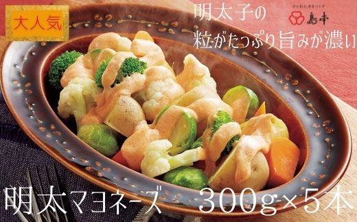 【大人気】明太マヨネーズ300g×5本 ( 辛子明太子 )