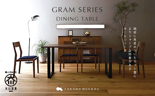 【開梱設置】高野木工 グラムダイニングテーブルWN（W180×D90cm）【10年保証】