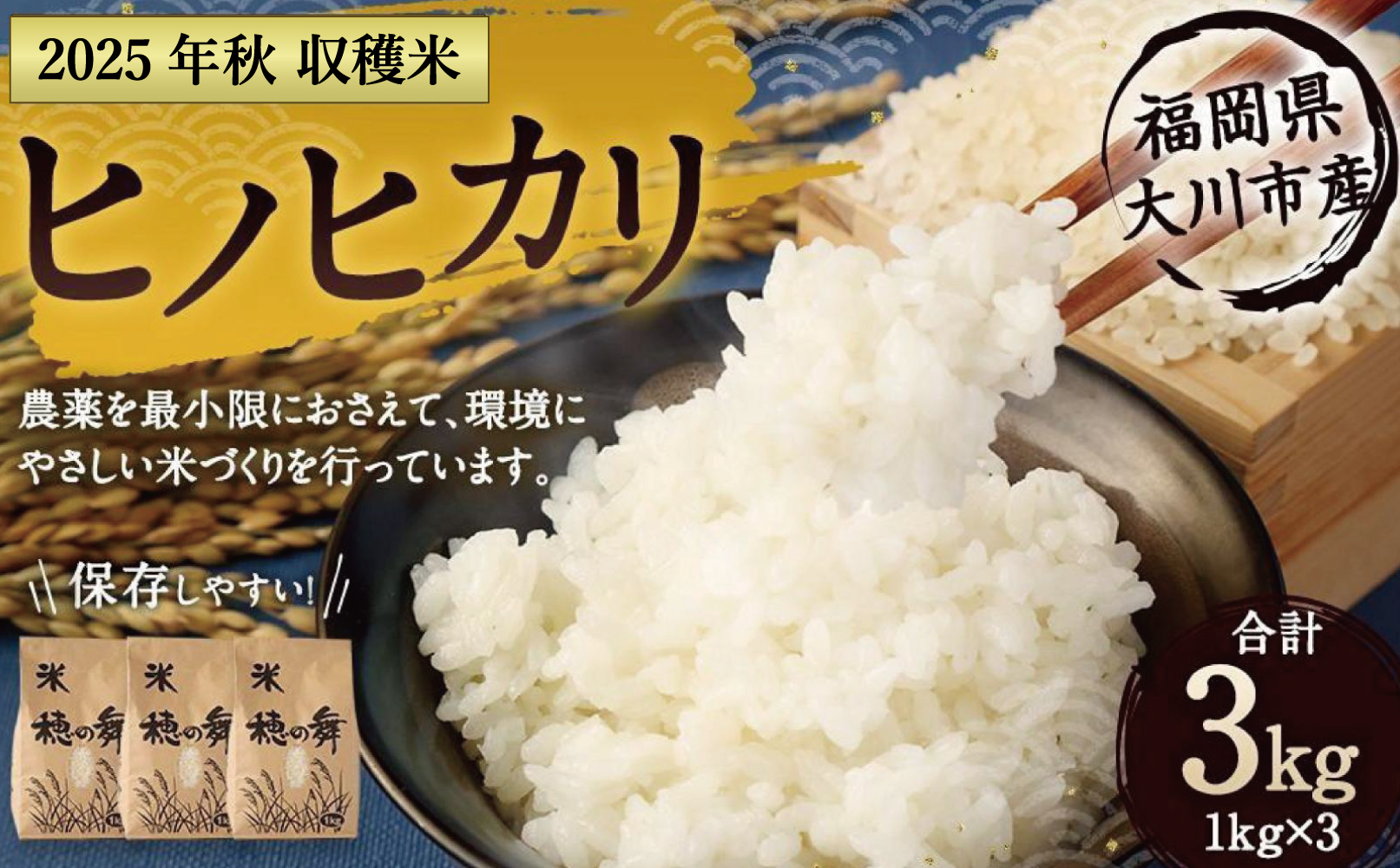 2024年秋収穫分 福岡県大川市産ヒノヒカリ 3kg