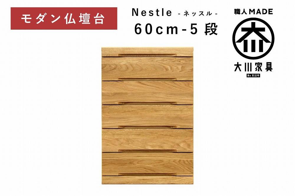 仏壇台 下台 チェスト 幅60-5段 スライドカウンター付き 引き出し収納「Nestle-ネッスル」ホワイトオーク材 大川家具 木製 無垢材【丸田木工】