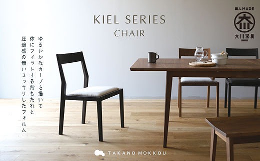【開梱設置】高野木工 キールチェアWO 肘なし（黒塗装／座面：CHART6グレー）【10年保証】