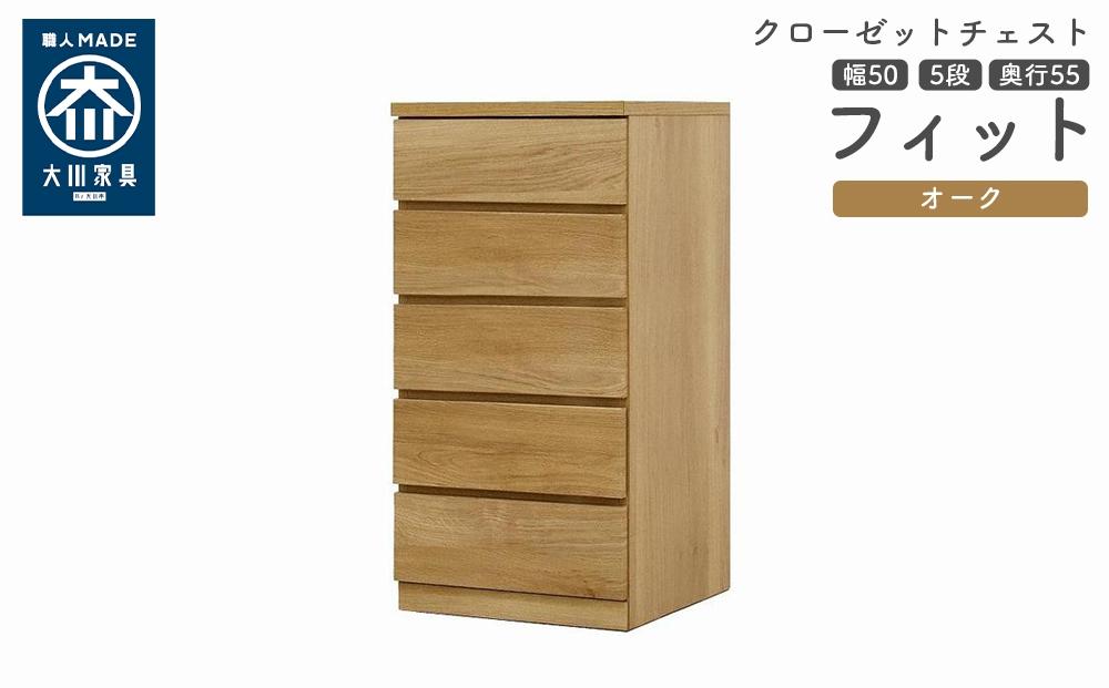 クローゼット チェスト 幅50 5段 奥行55 オーク色 タンス 押入れ収納 衣類収納 桐 箪笥 大川家具 丸田木工 フィット