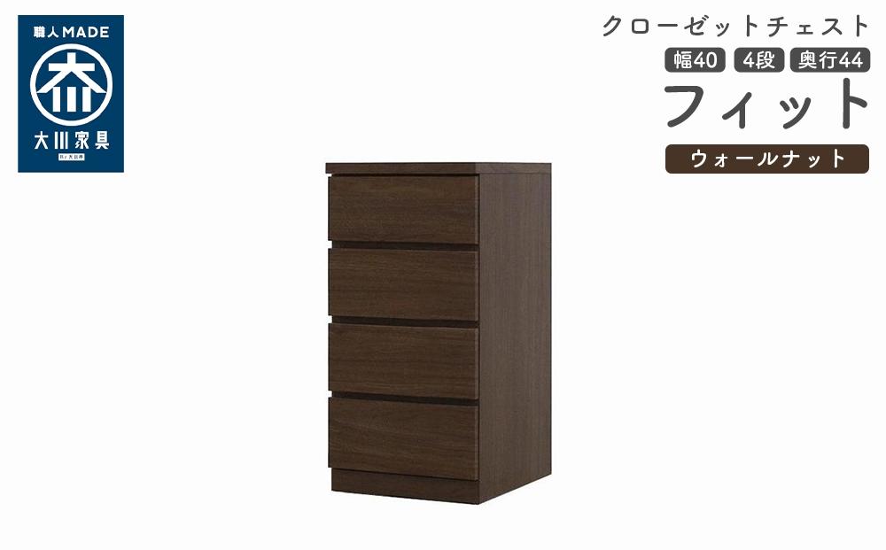 クローゼット チェスト 幅40 4段 奥行44 ウォールナット色 タンス 押入れ収納 衣類収納 桐 箪笥 大川家具 丸田木工 フィット