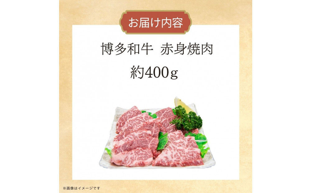 博多和牛　赤身焼肉　約400ｇ