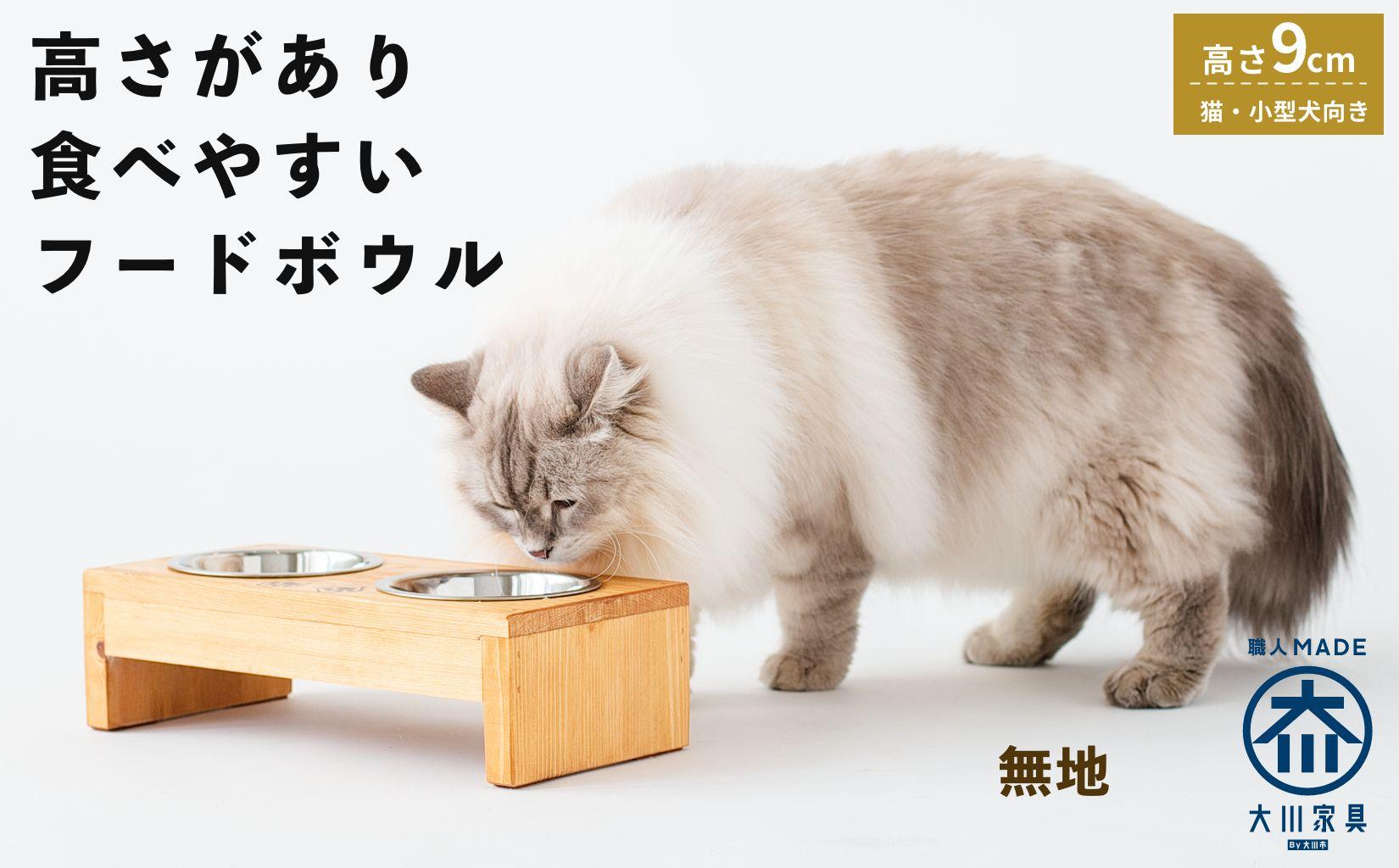 ペット用 フードボウル ダブル 食器台 ( 縦16cm × 横32cm × 高さ9cm ) 無地