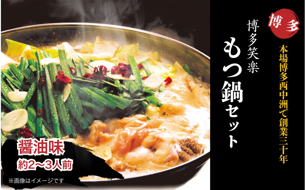 【博多笑楽】もつ鍋2～3人前セット（醤油）