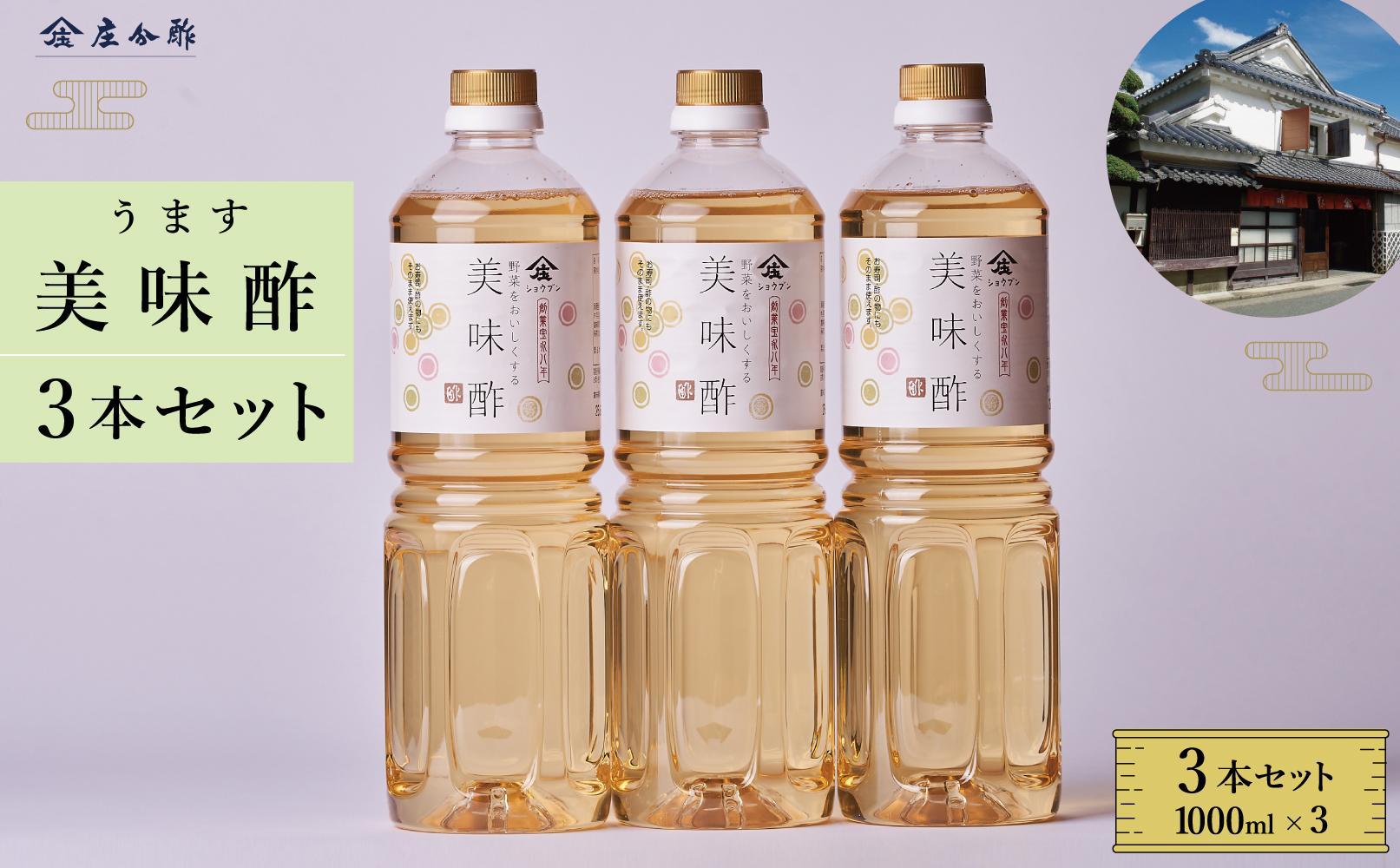 【庄分酢】美味酢（うます）1リットル×3本セット