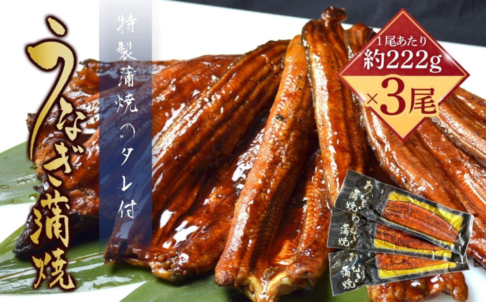 うなぎ蒲焼（中国産鰻 222g×3尾）