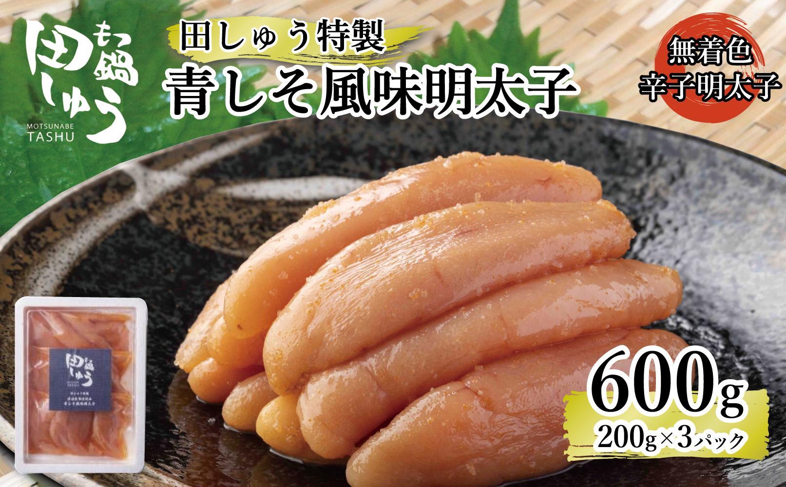 田しゅう 特製 青しそ風味 明太子 600g (200g×3パック) (辛子明太子)