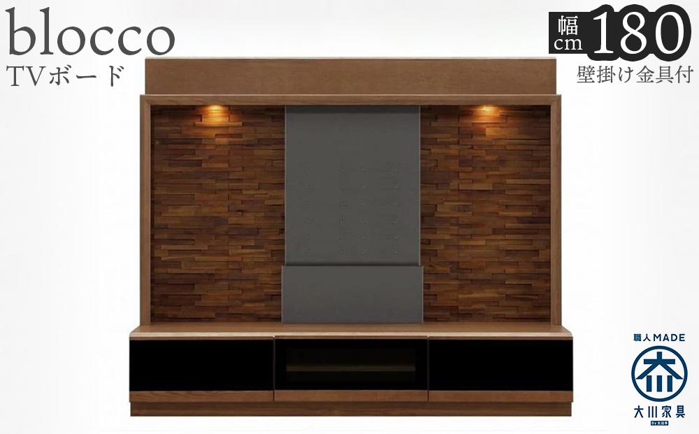ブロッコ 180TV | 壁掛け金具付 TVボード 大川家具
