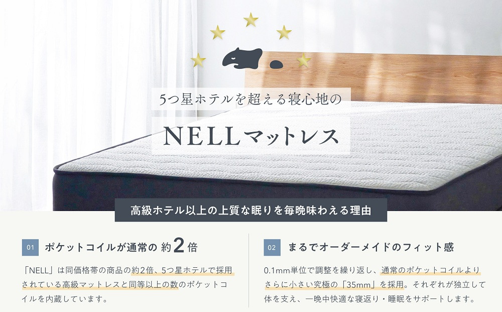 【ふるさと納税】【SNSで話題】NELL マットレス ネルマットレス ＜シングル＞ 極厚 21cm ポケットコイル 高反発 【翌月10日前後発送】