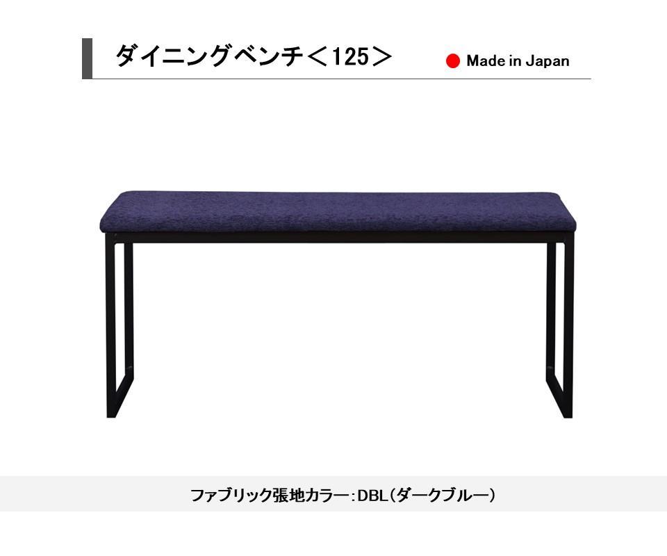 【開梱設置込み】ダイニングベンチ＜125＞ DBL ダークブルー スチール脚 ファブリック ベンチ 免疫家具 国産 家具 大川