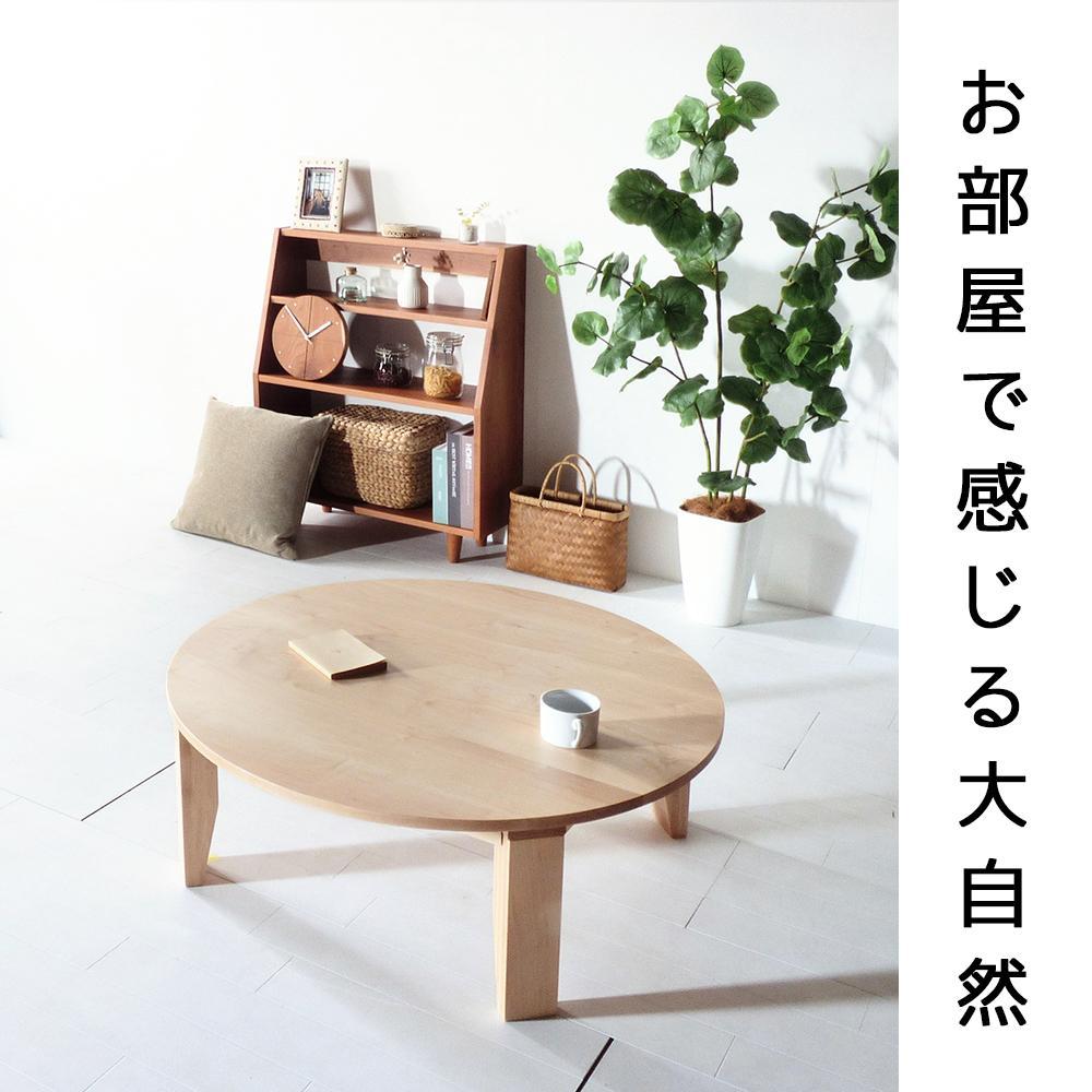 【総無垢】ちゃぶ台110 折りたたみ メープル 大川家具