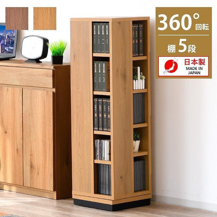 大川家具 回転 本棚 5段 高さ120cm【ナチュラル】