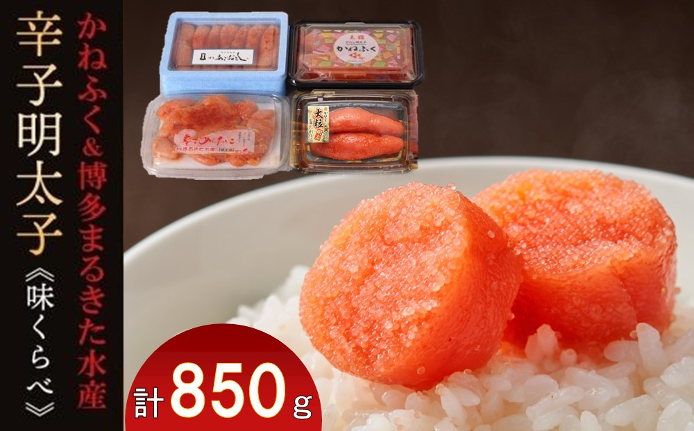 辛子明太子味くらべセット850g(かねふく：上切130g、一本物170g／まるきた水産：並切250g、博多あごおとし一本物300g)【明太子 めんたいこ 辛子明太子 家庭用 ご飯のお供 取り寄せ】