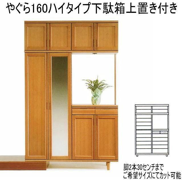 【幅160 奥行40 高さ235】やぐら160ハイタイプ下駄箱上置き付き