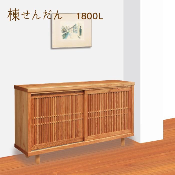 大川家具 国産材 栴檀材 シューズボックス センダン 楝 幅150cm