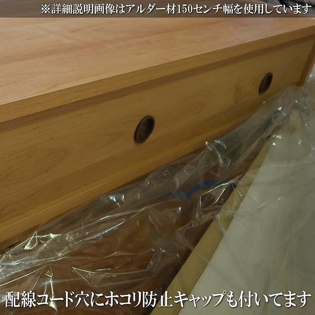 【幅179.8 奥行46 高さ41.3】ナタリー180テレビボード（アルダー）