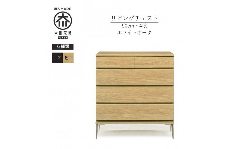 【ナチュラル】大川家具　開梱設置　幅90cm　4段　チェスト　モデルノD　古賀清木工