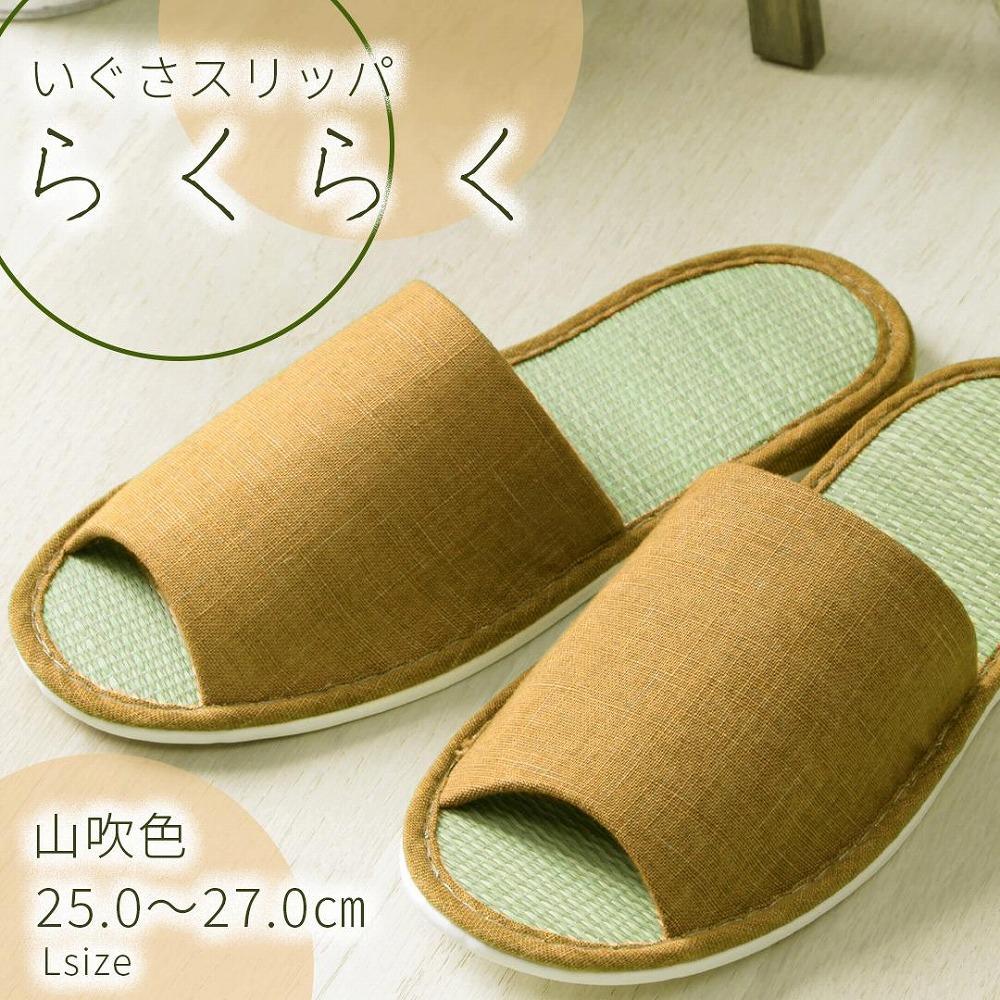いぐさ玄関スリッパ　らくらく（Lサイズ）　25cm～27cm　山吹色　ベージュ