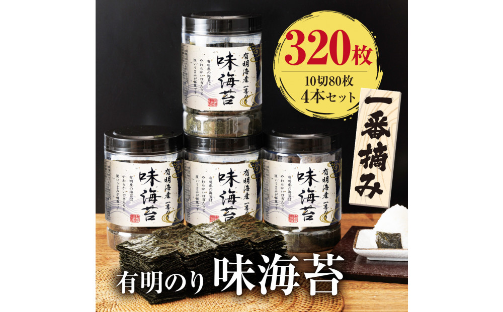 有明海産一番摘み 大丸ボトル味海苔10切80枚 4本セット 有明のり【福岡有明のり】