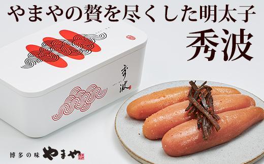 やまや 山本秀波の明太子 300g＜赤パッケージ＞ (辛子明太子)