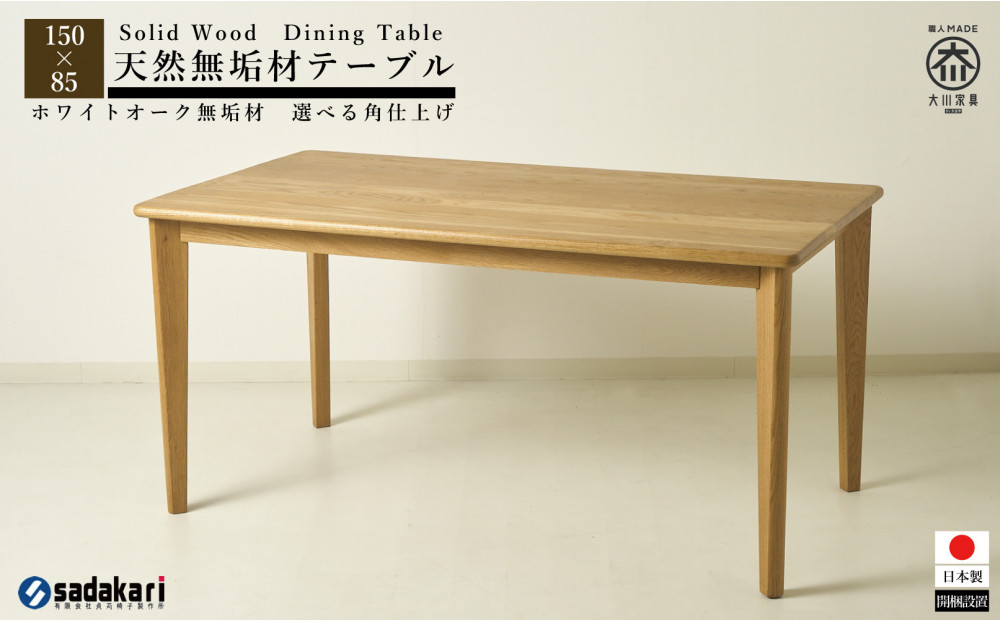 CNT01-DT ダイニングテーブル 幅150cm 奥行85cm ホワイトオーク無垢 大川市 貞苅椅子製作所 開梱組立設置付き
