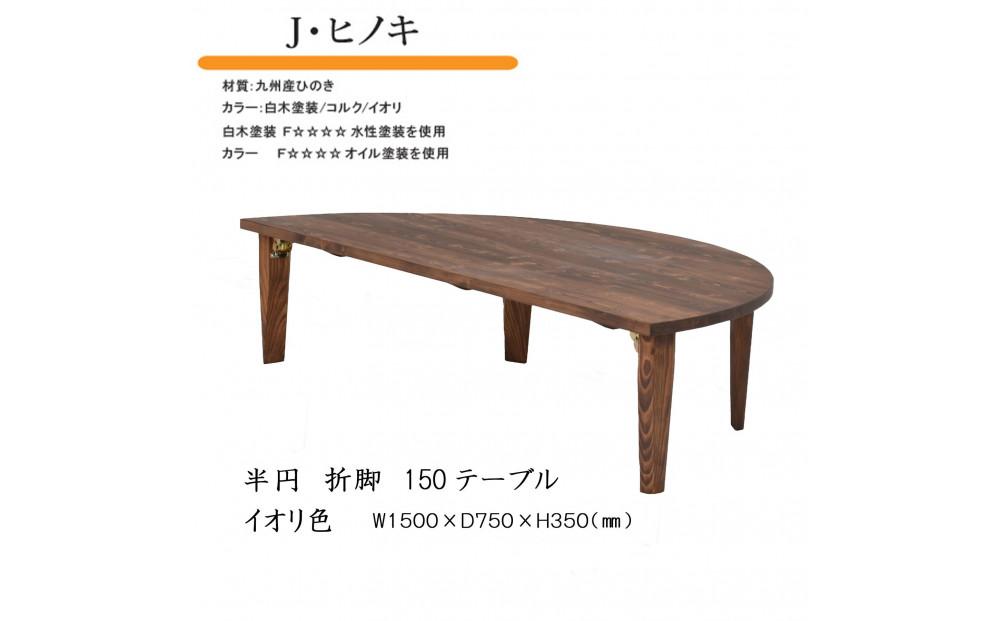 国産ひのき 半円 150 折脚テーブル【イオリ色】