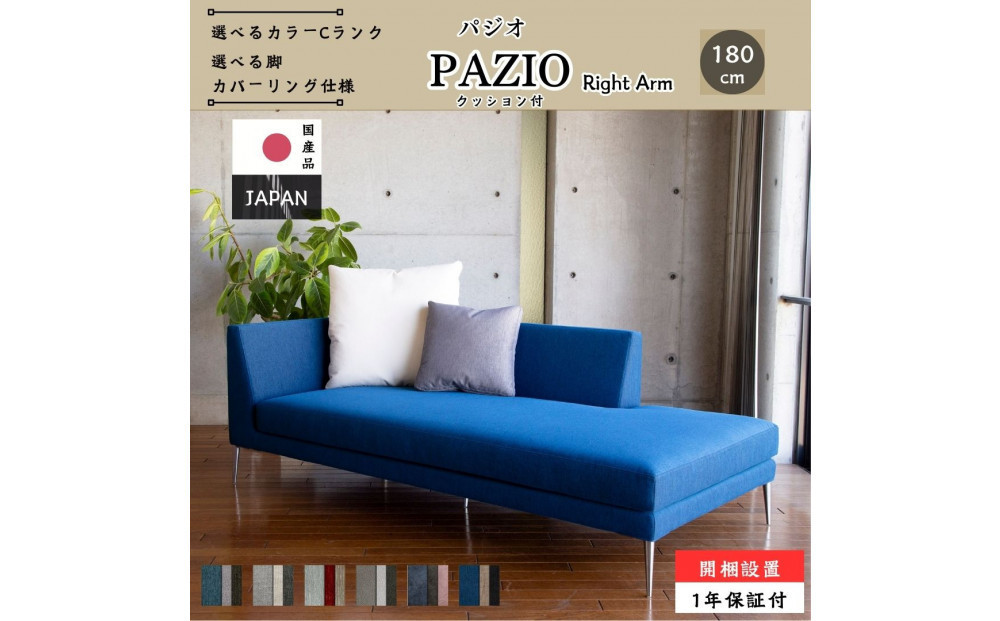 【開梱設置】PAZIO オープンコーナーソファ （右肘）180cm ☆クッション２ケ付き☆　選べるカラーと脚部素材（Cランク）