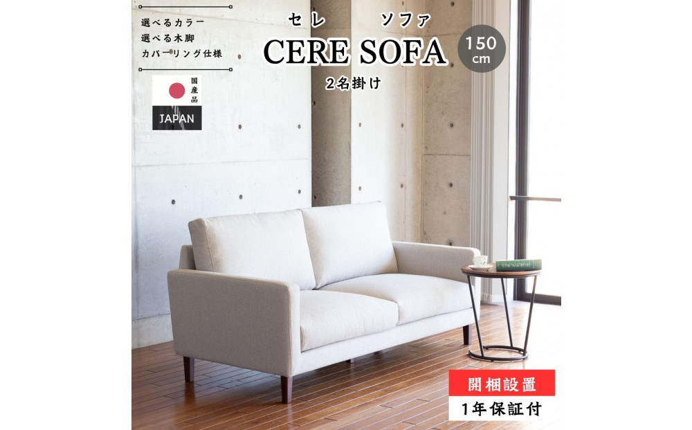 【開梱設置】2名掛け CERE ソファ 150cm 選べるカラー(Aランク)と脚部素材