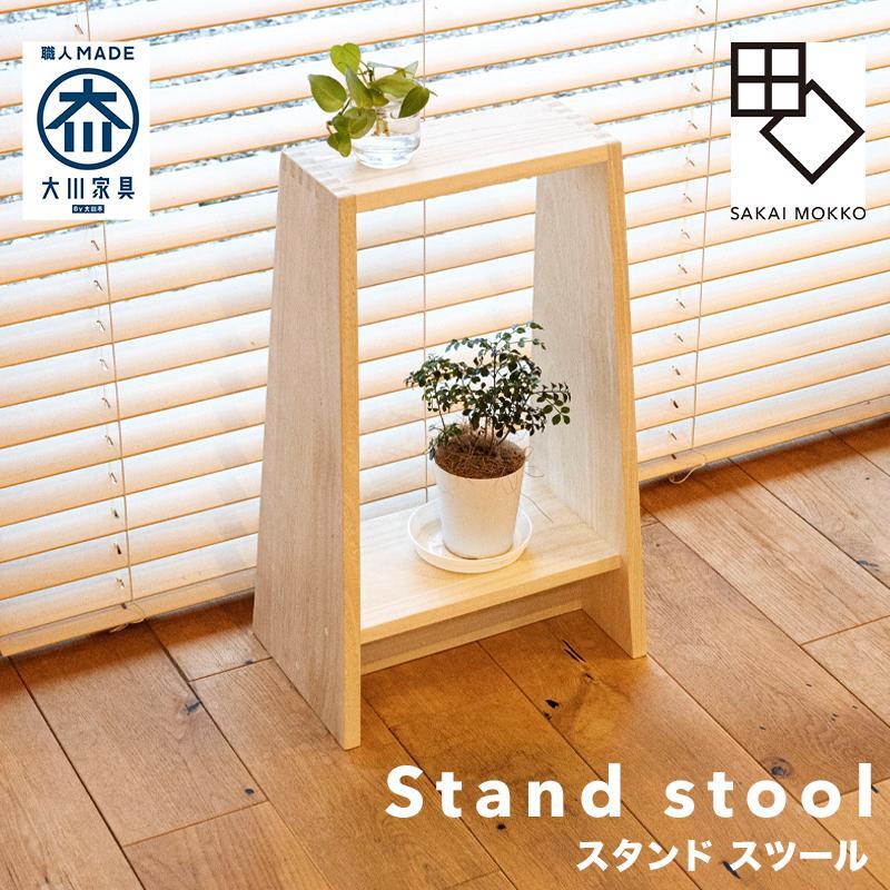 【PRIMO スタンドスツール マツバ】★創業明治40年老舗「境木工」