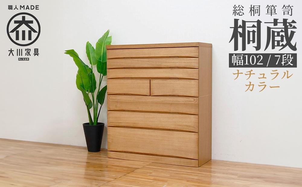 チェスト タンス 幅102-7段「桐蔵」ナチュラル色 たとう紙 着物 衣類収納 桐箪笥 総桐箪笥 鍵付き 桐ダンス 婚礼 大川家具【丸田木工】