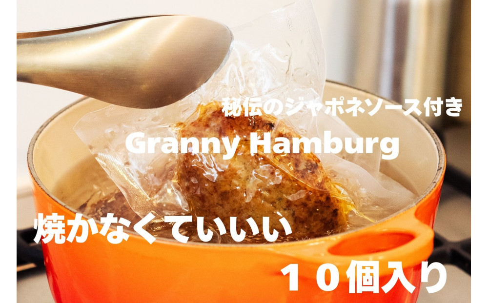 焼き師ママが焼いた九州ハンバーグ ・ジャポネソース付き (10個入り)