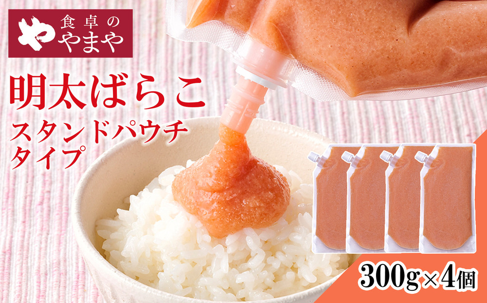食卓のやまや 明太ばらこ スタンドパウチタイプ 300g×4個セット | 明太子 辛子明太子 ばらこ やまや 小分け パウチ 福岡県 大川市
