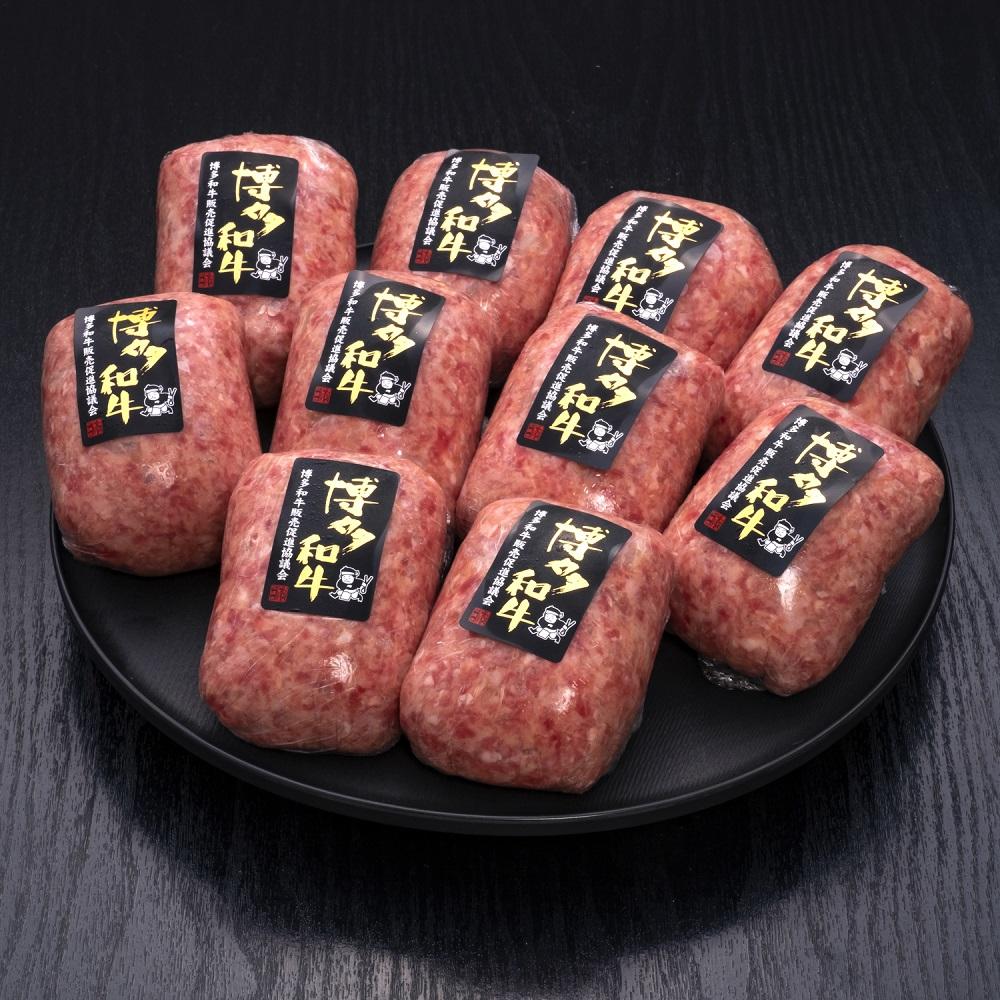 【A5～4等級 博多和牛100％使用】博多和牛ハンバーグ 10個