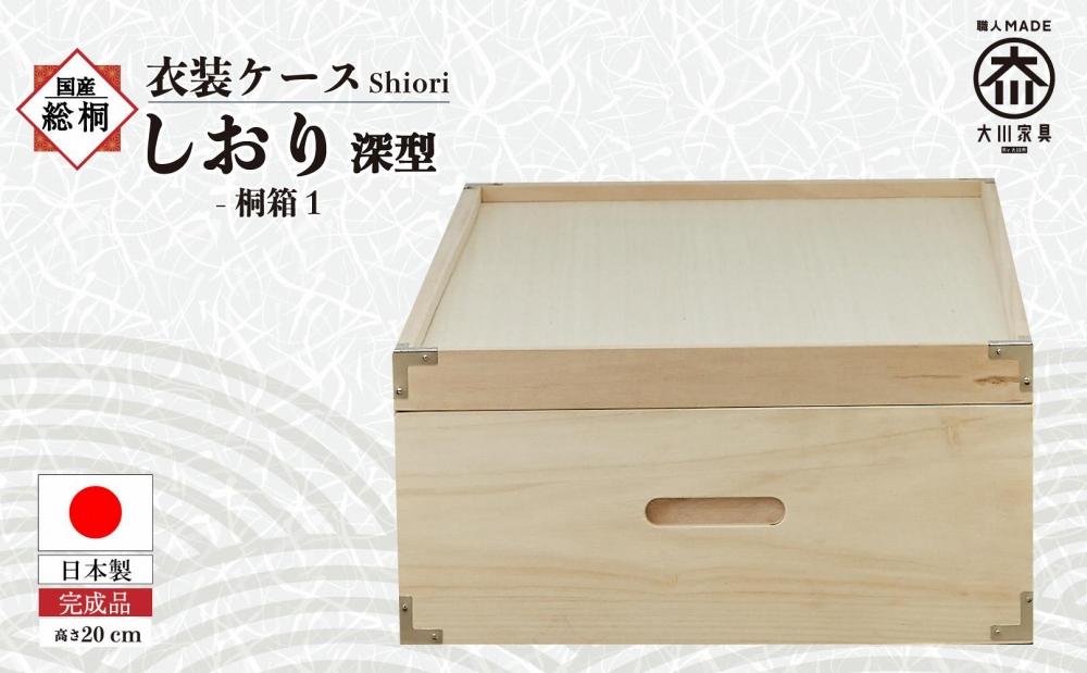 【底板も背板も総桐仕様】衣装ケース 桐箱1段しおり深型
