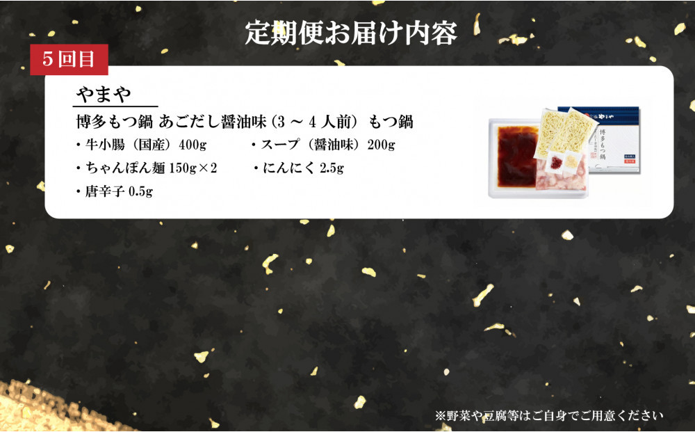 月替わりで味わう本場もつ鍋5選定期便【全5回】