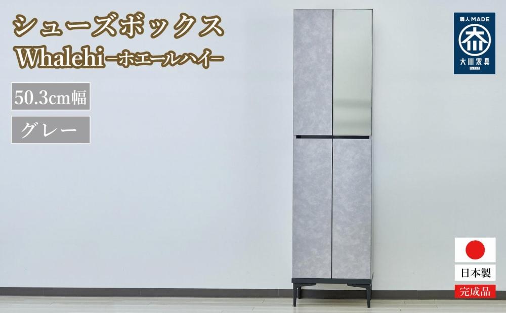 下駄箱 完成品 脱臭 日本製 50センチ （Whalehi-ホエールハイタイプ-) グレー