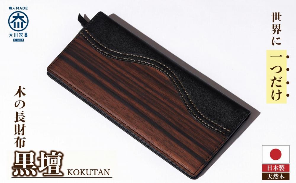 木の長財布 黒檀