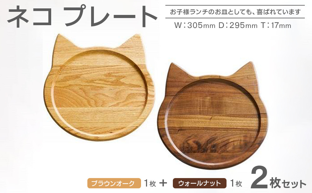ネコプレート 2枚セット （ブラウンオーク＆ウォールナット）