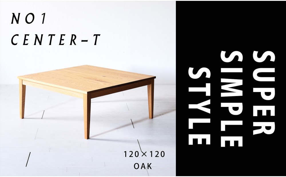 【シンプルモダンな家具のお部屋に】 シャープなデザインのＮＯ１センターテーブル120×120 オーク ローテーブル 無垢材 国産 大川家具