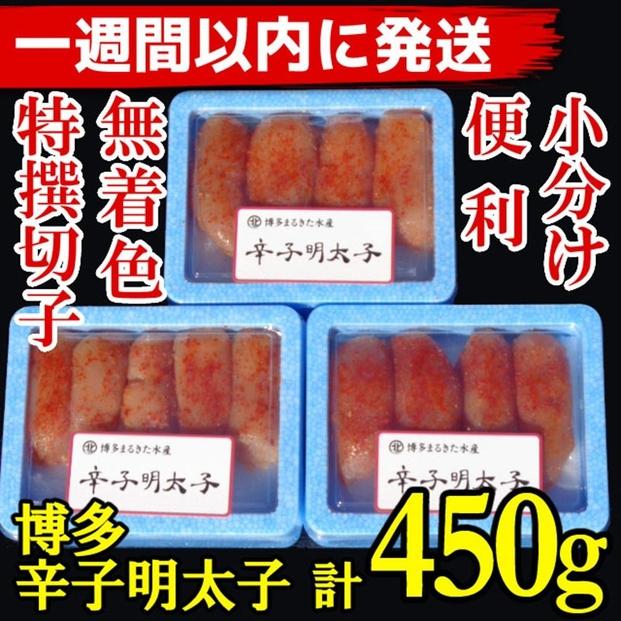 【超特急便5日以内に発送】(3パック分）博多辛子明太子450g(特選切子)(無着色)小分け便利！