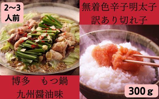 無着色辛子明太子 訳あり切れ子300ｇ と博多もつ鍋 九州醤油味2～3人前