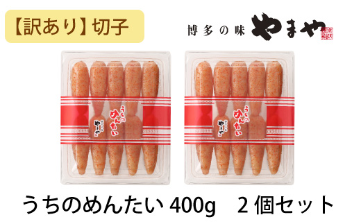 【訳あり】やまや うちのめんたい切子込 400g 2個セット (辛子明太子)