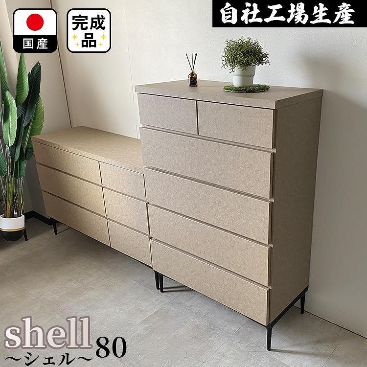 チェスト タンス 収納 幅80.2cm 奥行39.7cm×高さ121.2cm  5段 （Shell-シェル-）（ベージュ）