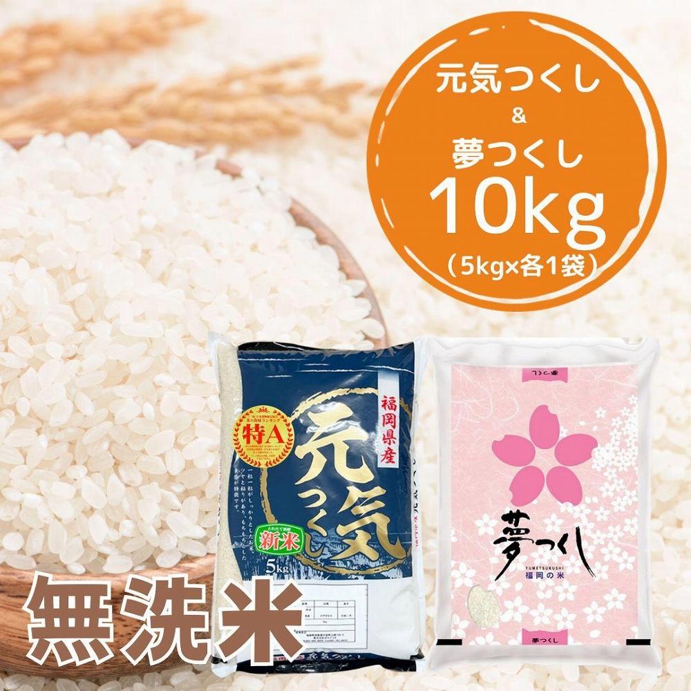 【令和7年産】福岡県産米食べ比べ＜無洗米＞セット「夢つくし」と「元気つくし」2種類  計10kg