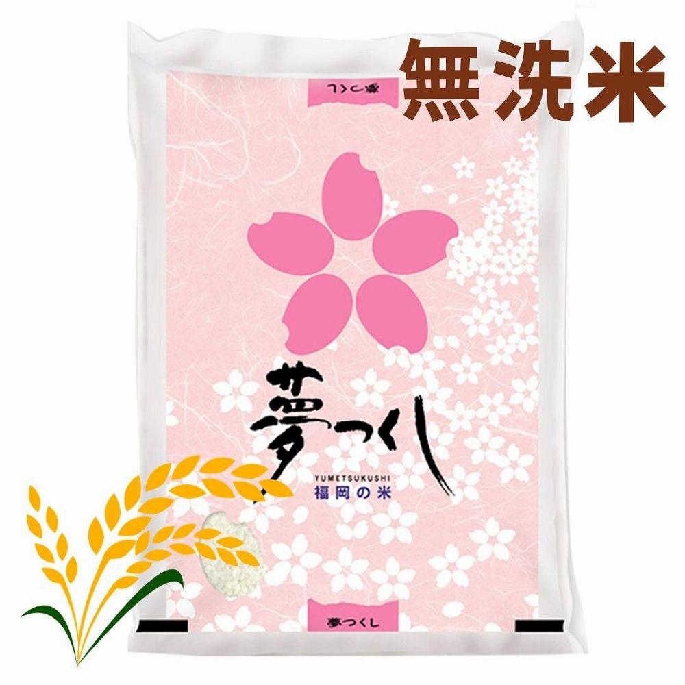 【令和7年産】福岡県産ブランド米「夢つくし」無洗米 5kg