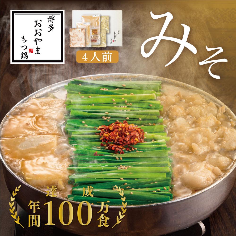 博多もつ鍋おおやま もつ鍋みそ味 4人前