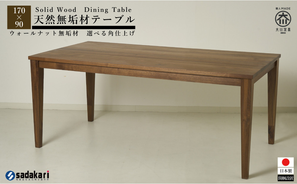 CNT01-DT ダイニングテーブル 幅170cm 奥行90cm ウォールナット無垢 大川市 貞苅椅子製作所 開梱組立設置付き