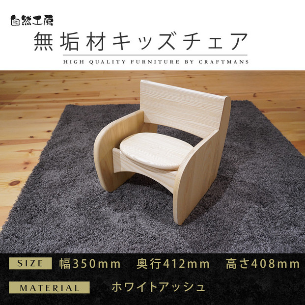 【大川家具】無垢材 キッズチェア 幅350 ホワイトアッシュ おしゃれ  天然木   組み立て不要